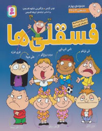 مجموعه فسقلی‌ها 4 (جلدهای 31 تا 38)